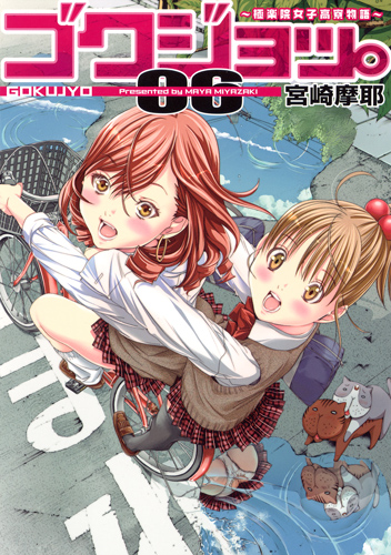 ゴクジョッ。~極楽院女子高寮物語~ (06) (愛蔵版)