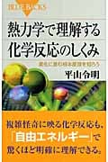 熱力学で理解する化学反応のしくみ 変化に潜む根本原理を知ろう (ブルーバックス)