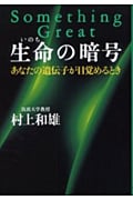 生命の暗号 あなたの遺伝子が目覚めるとき