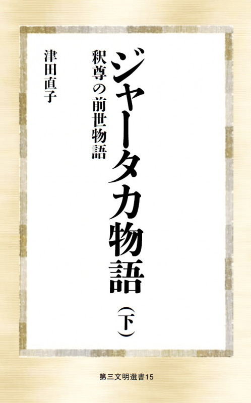 ジャータカ物語 釈尊の前世物語 (下) (第三文明選書 15)