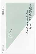 手塚治虫クロニクル 1968‐1989 (光文社新書)の詳細を見る