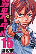 弱虫ペダル (15) (少年チャンピオンC)