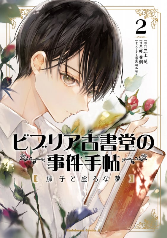 ビブリア古書堂の事件手帖 扉子と虚ろな夢 (2) (角川コミックス・エース)