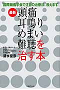 最新 頭痛・耳鳴り・めまい・難聴を治す本