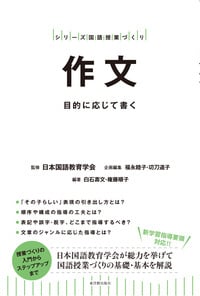 作文 目的に応じて書く (シリーズ国語授業づくり)
