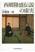 西郷隆盛伝説の虚実