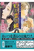 虹と雷の鱗 少年花嫁