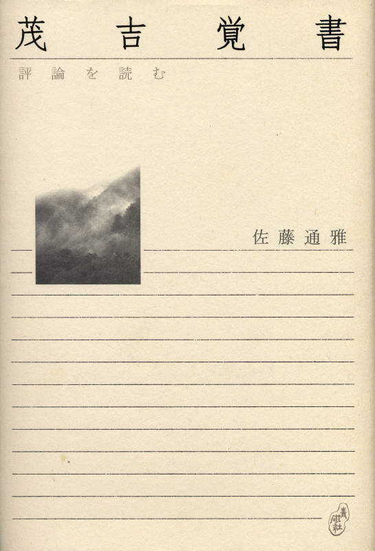 茂吉覚書 評論を読む (青磁社評論シリーズ 5)