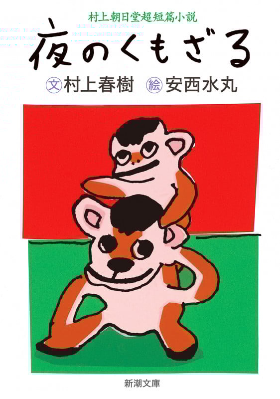 夜のくもざる 村上朝日堂短篇小説 (新潮文庫)