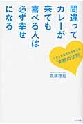 間違ってカレーが来ても喜べる人は必ず幸せになる ツキとお金を引き寄せる「笑顔の法則」