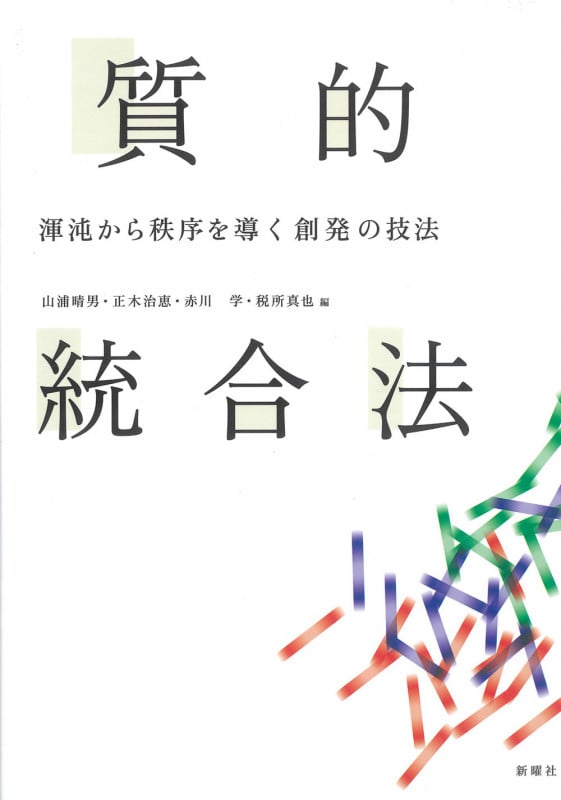質的統合法 渾沌から秩序を導く創発の技法