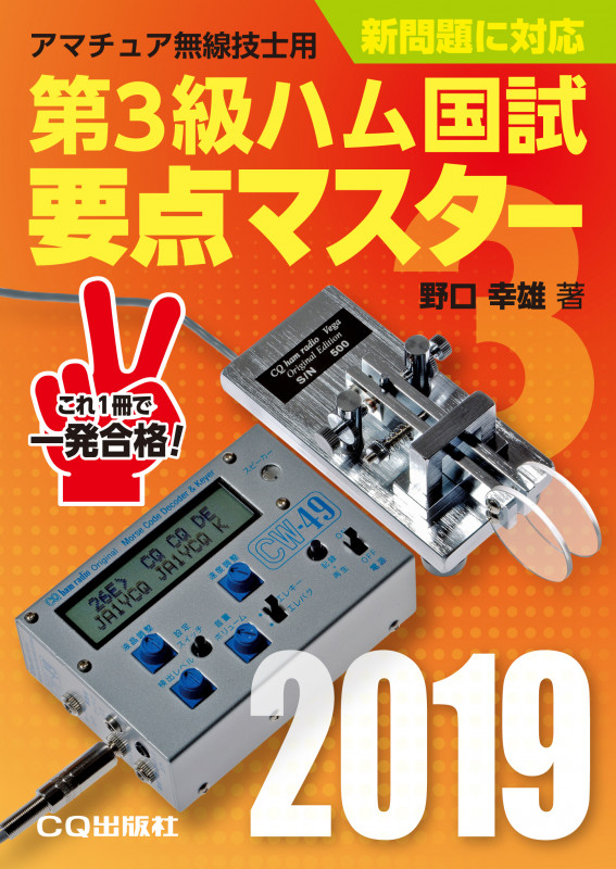 第3級ハム国試 要点マスター2019 アマチュア無線技士用 (HAM国家試験)