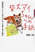柴犬マイちゃんへの手紙 無謀運転でふたりの男の子を失った家族と愛犬の物語 (世の中への扉)