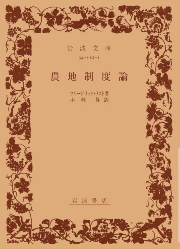 農地制度論 (岩波文庫 白112-1)