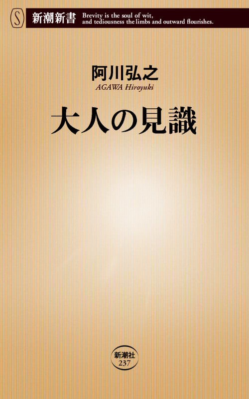 大人の見識 (新潮新書)