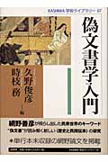 偽文書学入門 (KASHIWA学術ライブラリー 07)
