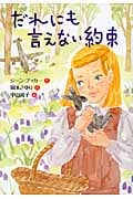 だれにも言えない約束 (文研じゅべにーる)