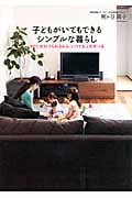 子どもがいてもできるシンプルな暮らし すぐに片付けられるから、いつでも人を呼べる