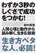 わずか3秒の「しぐさ」で成功をつかむ! 人間心理と動作から読み解く、生きる技術