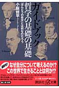 ガイドブック 哲学の基礎の基礎 (講談社+α文庫)