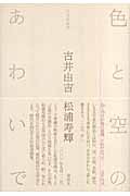 色と空のあわいで 往復書簡集の詳細を見る
