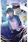 天球儀の海 (Holly Novels)
