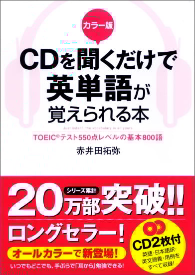 カラー版 CDを聞くだけで英単語が覚えられる本 TOEICテスト550点レベルの基本800語