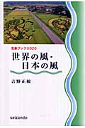 世界の風・日本の風 (気象ブックス 020)