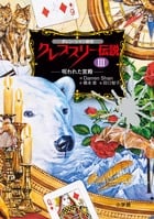 ダレン・シャン前史 クレプスリー伝説 (3)