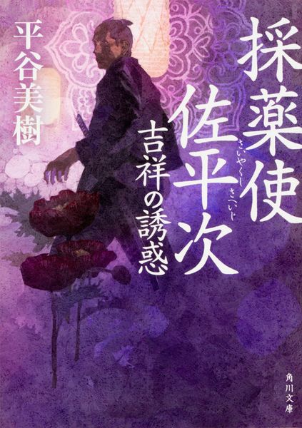 採薬使佐平次 吉祥の誘惑 (角川文庫)の詳細を見る