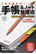 人生が変わる!手帳&ノート整理術