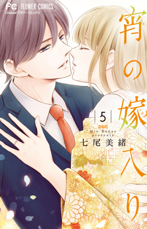 宵の嫁入り (5) (フラワーC)