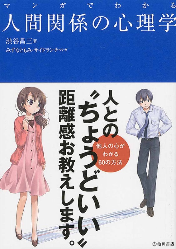 マンガでわかる 人間関係の心理学
