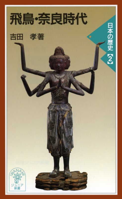 飛鳥・奈良時代 日本の歴史 (2) (岩波ジュニア新書)