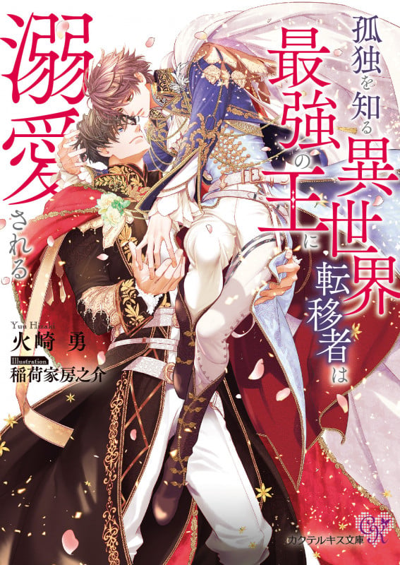 孤独を知る異世界転移者は最強の王に溺愛される (カクテルキス文庫)