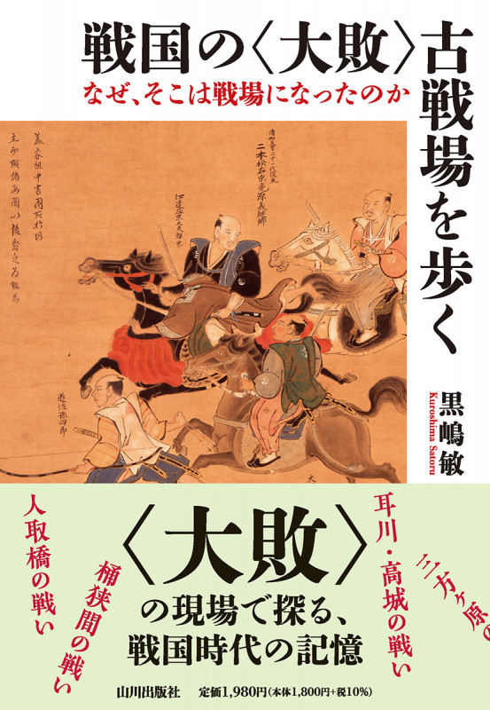 戦国の<大敗>古戦場を歩く なぜ、そこは戦場になったのか