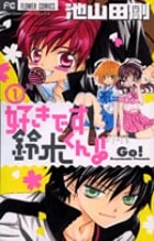 好きです鈴木くん!! (1) (フラワーC少コミ)