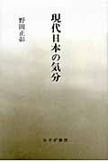 現代日本の気分