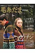 毛糸だま 手あみとニードルワークのオンリーワンマガジン (No.151 2011年秋号) (Let’s knit series)
