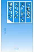 いまある「ストレス」をスパっと消すコツ (日文PLUS)