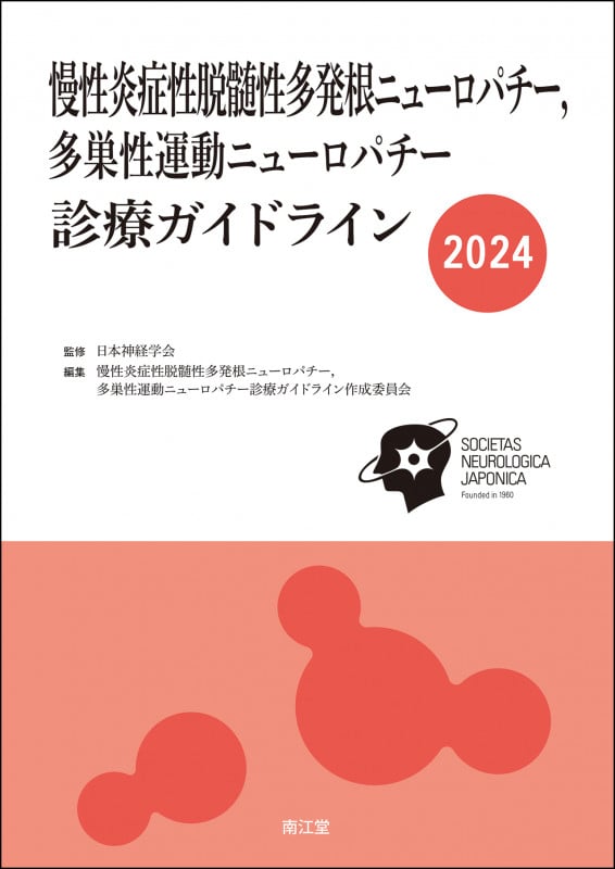 慢性炎症性脱髄性多発根ニューロパチー,多巣性運動ニューロパチー診療ガイドライン2024