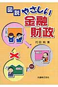 図説 やさしい金融財政