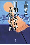 日輪にあらず 軍師黒田官兵衛の詳細を見る