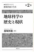 「地質学の巨人」都城秋穂の生涯 (第2巻)