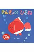 きんぎょのひるね (わくわくメルヘンシリーズ)