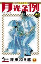 月光条例 (22) (少年サンデーコミックス)