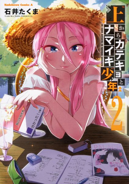 上からカテキョとナマイキ少年 (2) (角川コミックス・エース)
