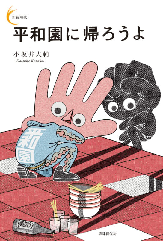 くるぶし | 町田康のあらすじ・感想 - ブクログ