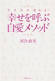 角川フォレスタ 生き方が変わる! 幸せを呼ぶ自愛メソッド