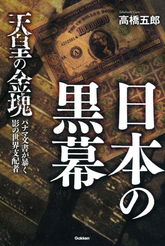 日本の黒幕 天皇の金塊 パナマ文書が暴く影の世界支配者 (MU SUPER MYSTERY BOOKS)